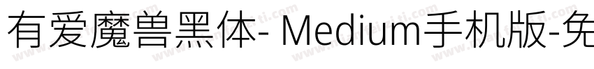 有爱魔兽黑体- Medium手机版字体转换